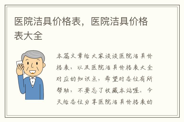 医院洁具价格表，医院洁具价格表大全