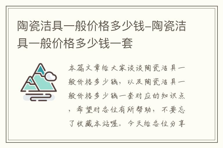 陶瓷洁具一般价格多少钱-陶瓷洁具一般价格多少钱一套