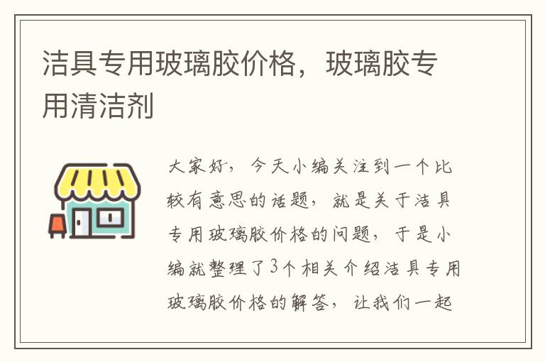 洁具专用玻璃胶价格，玻璃胶专用清洁剂