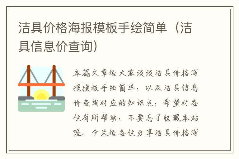 洁具价格海报模板手绘简单（洁具信息价查询）