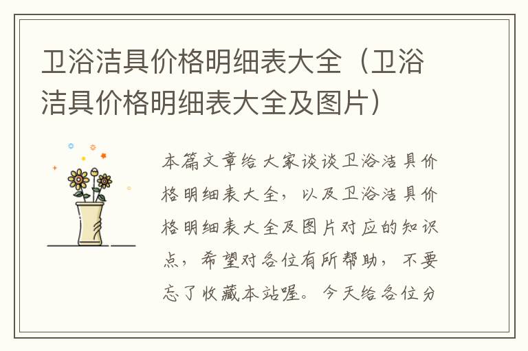 卫浴洁具价格明细表大全（卫浴洁具价格明细表大全及图片）