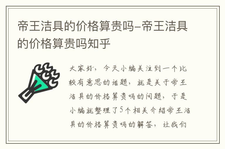 帝王洁具的价格算贵吗-帝王洁具的价格算贵吗知乎