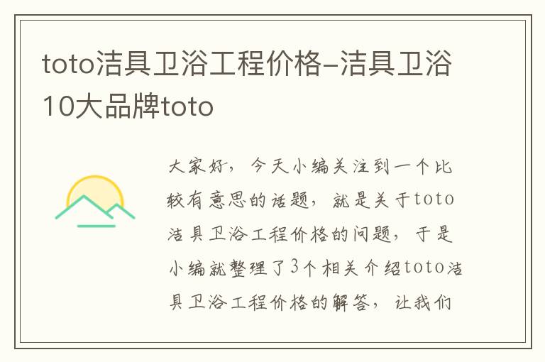 toto洁具卫浴工程价格-洁具卫浴10大品牌toto