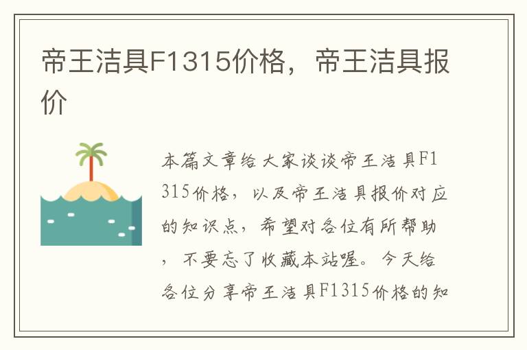 帝王洁具F1315价格，帝王洁具报价