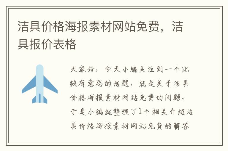 洁具价格海报素材网站免费，洁具报价表格