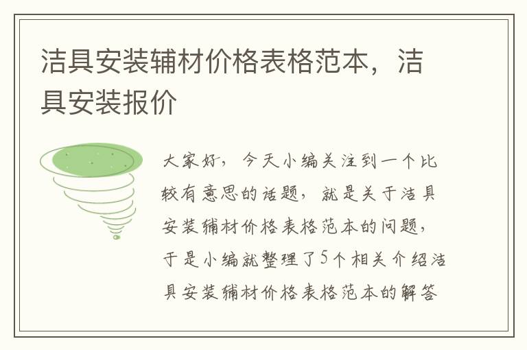 洁具安装辅材价格表格范本，洁具安装报价