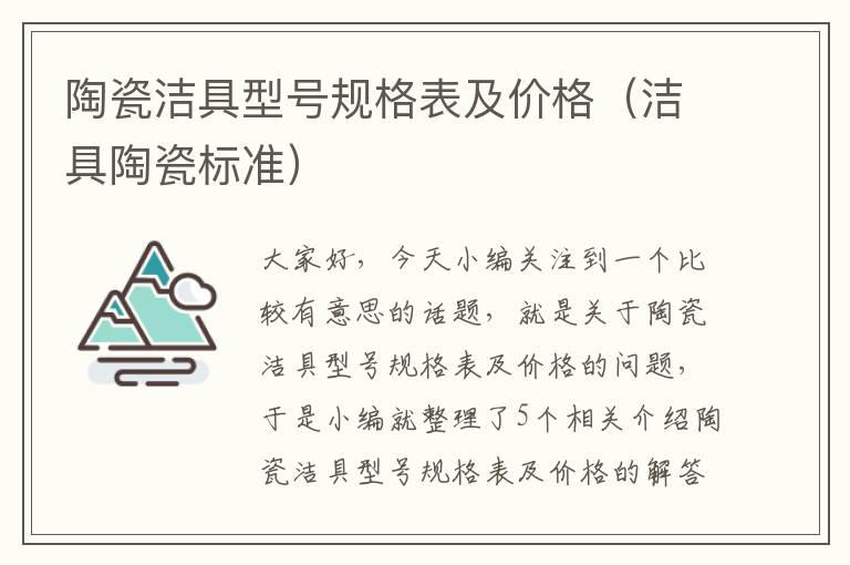 陶瓷洁具型号规格表及价格（洁具陶瓷标准）