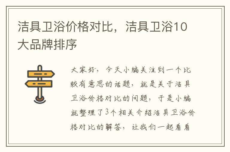 洁具卫浴价格对比，洁具卫浴10大品牌排序