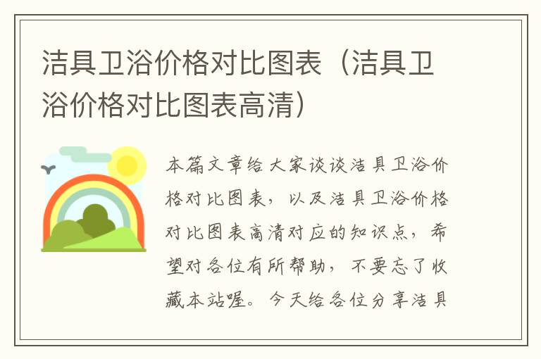 洁具卫浴价格对比图表（洁具卫浴价格对比图表高清）