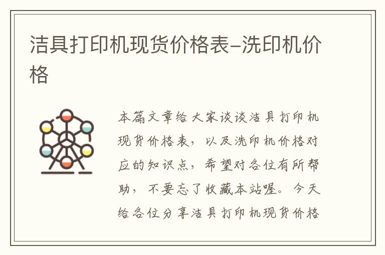 洁具打印机现货价格表-洗印机价格