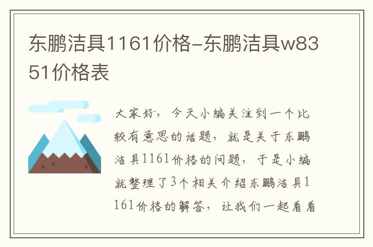 东鹏洁具1161价格-东鹏洁具w8351价格表