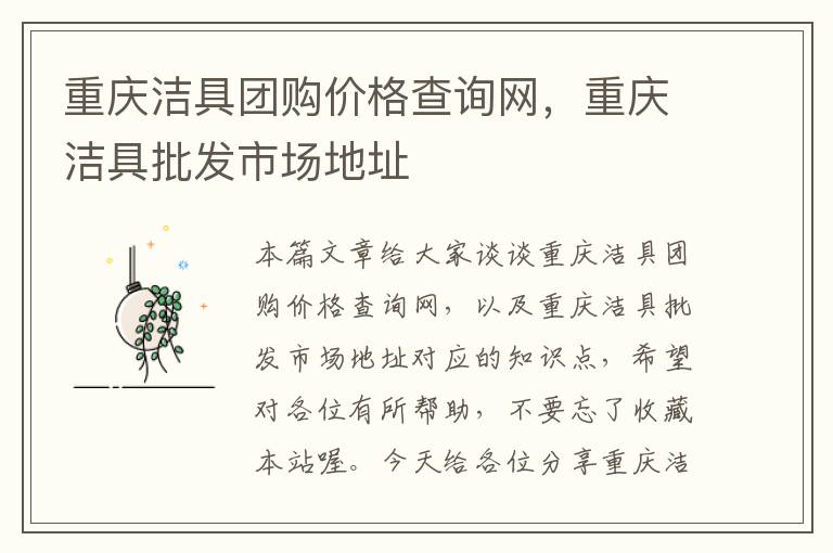 重庆洁具团购价格查询网，重庆洁具批发市场地址