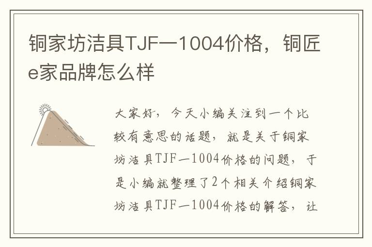 铜家坊洁具TJF一1004价格，铜匠e家品牌怎么样