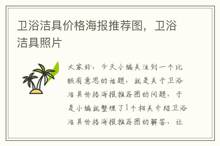 卫浴洁具价格海报推荐图，卫浴洁具照片