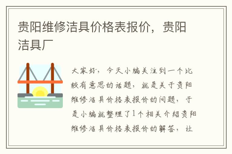 贵阳维修洁具价格表报价，贵阳洁具厂