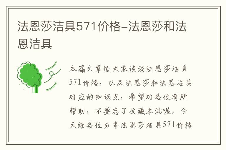 法恩莎洁具571价格-法恩莎和法恩洁具