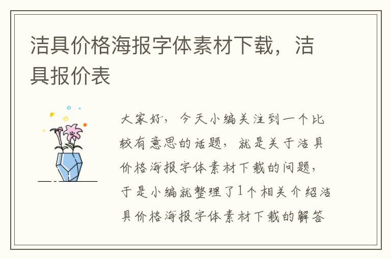 洁具价格海报字体素材下载，洁具报价表