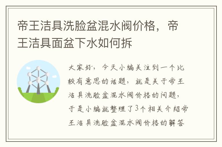 帝王洁具洗脸盆混水阀价格，帝王洁具面盆下水如何拆