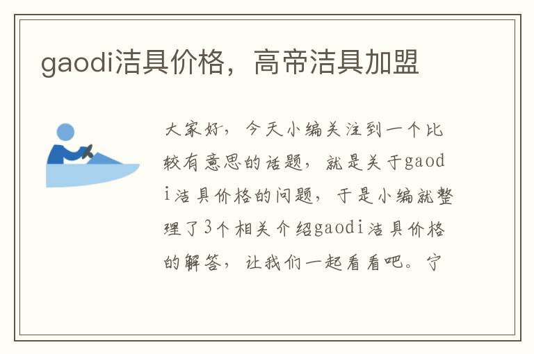 gaodi洁具价格，高帝洁具加盟