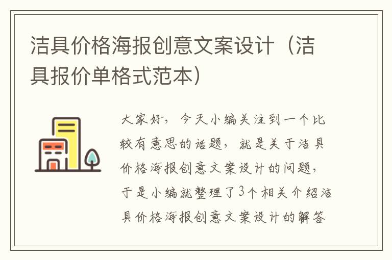 洁具价格海报创意文案设计（洁具报价单格式范本）