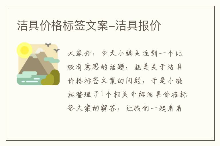 洁具价格标签文案-洁具报价