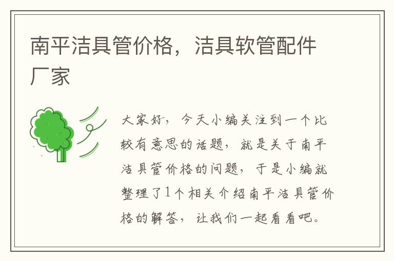 南平洁具管价格，洁具软管配件厂家