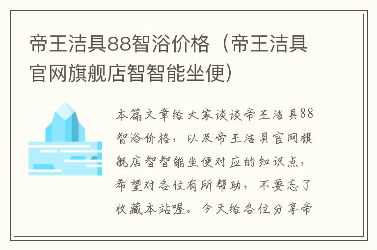 帝王洁具88智浴价格（帝王洁具官网旗舰店智智能坐便）