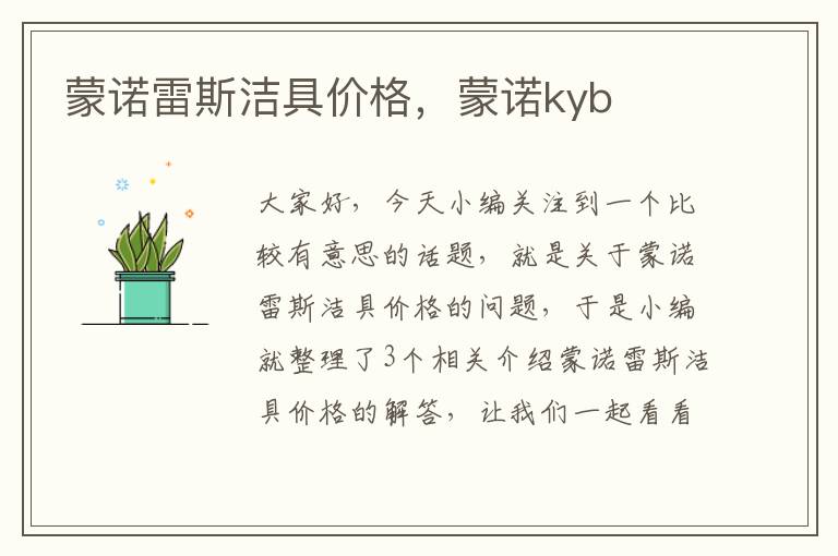 蒙诺雷斯洁具价格，蒙诺kyb