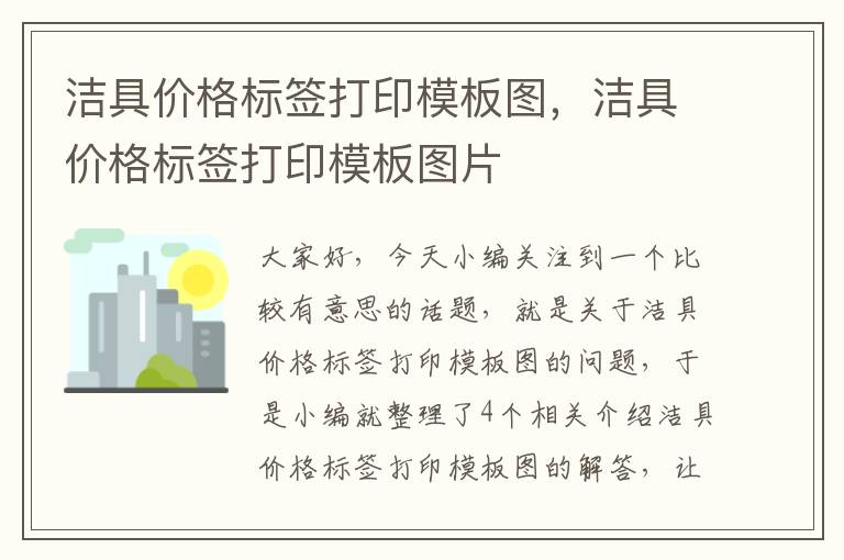 洁具价格标签打印模板图，洁具价格标签打印模板图片