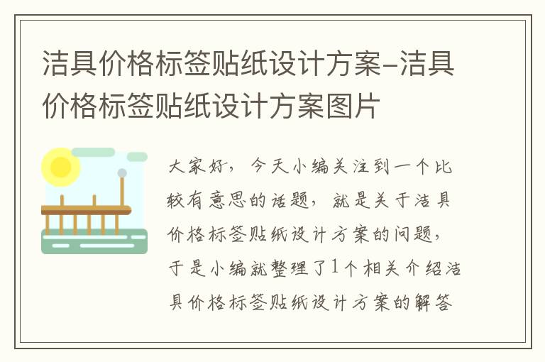 洁具价格标签贴纸设计方案-洁具价格标签贴纸设计方案图片