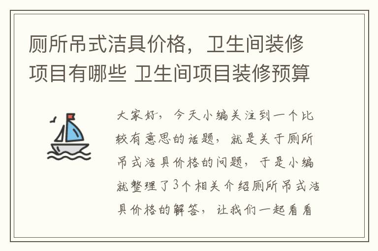 厕所吊式洁具价格，卫生间装修项目有哪些 卫生间项目装修预算