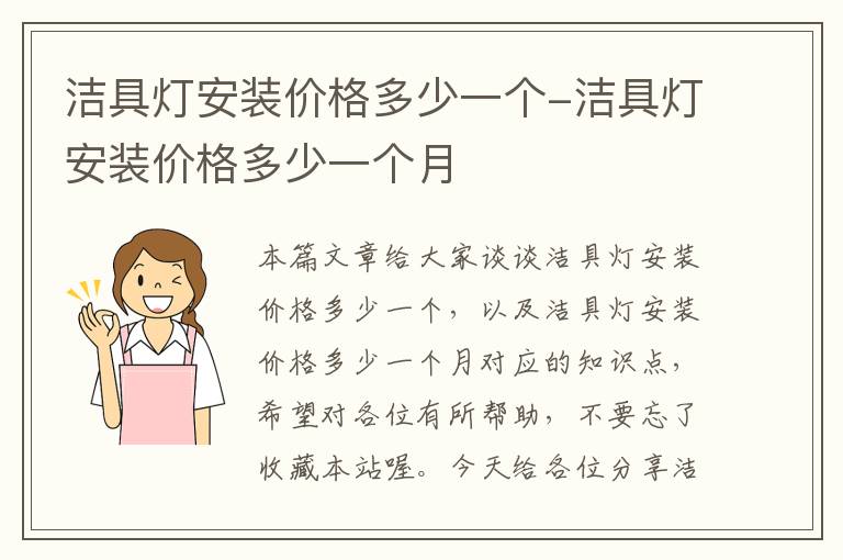 洁具灯安装价格多少一个-洁具灯安装价格多少一个月