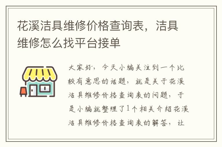 花溪洁具维修价格查询表，洁具维修怎么找平台接单