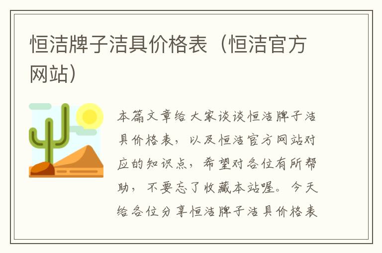 恒洁牌子洁具价格表（恒洁官方网站）