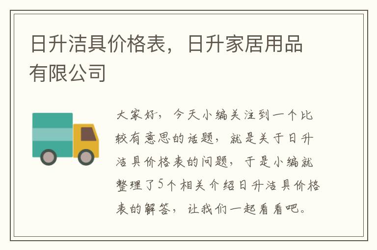 日升洁具价格表，日升家居用品有限公司