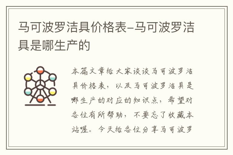 马可波罗洁具价格表-马可波罗洁具是哪生产的