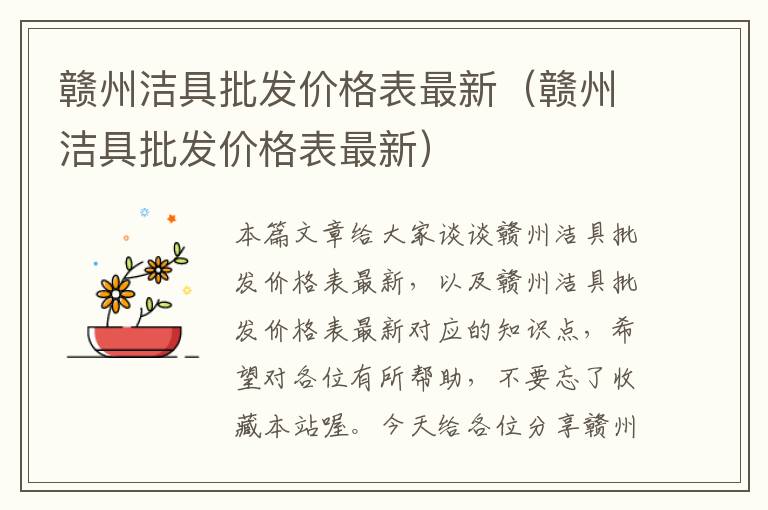 赣州洁具批发价格表最新（赣州洁具批发价格表最新）