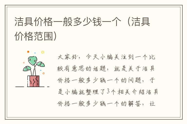 洁具价格一般多少钱一个（洁具价格范围）