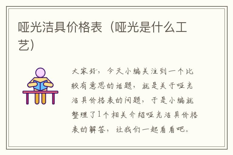 哑光洁具价格表（哑光是什么工艺）