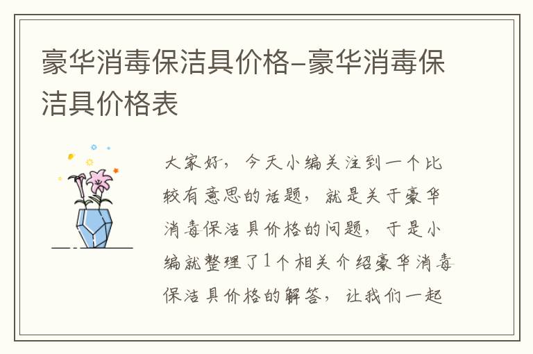 豪华消毒保洁具价格-豪华消毒保洁具价格表