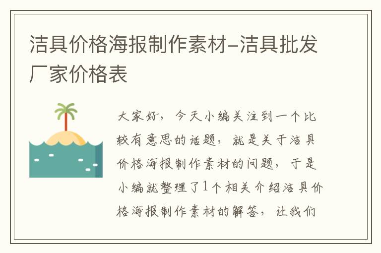 洁具价格海报制作素材-洁具批发厂家价格表