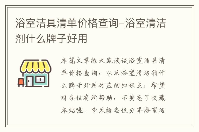 浴室洁具清单价格查询-浴室清洁剂什么牌子好用