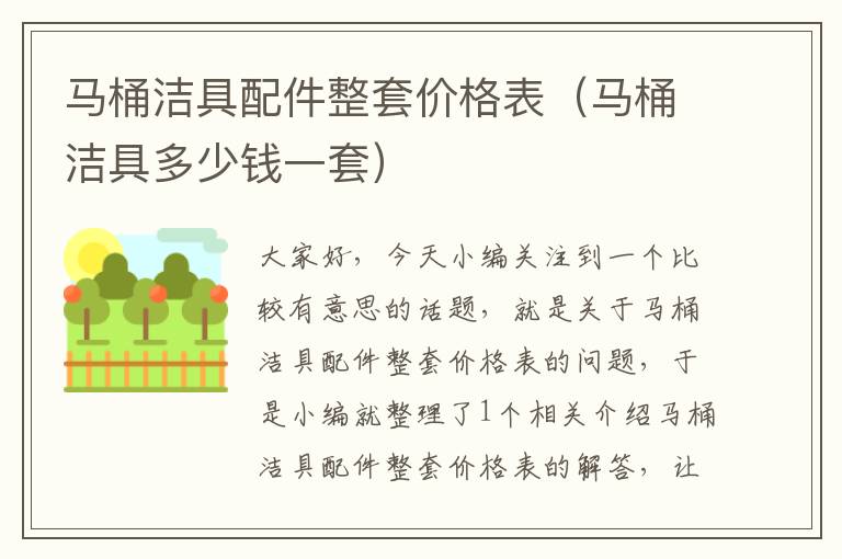 马桶洁具配件整套价格表（马桶洁具多少钱一套）