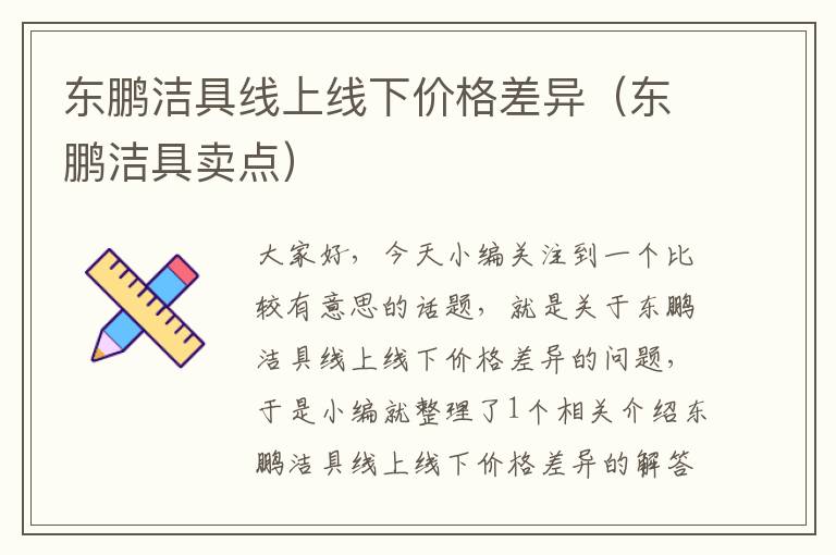 东鹏洁具线上线下价格差异（东鹏洁具卖点）