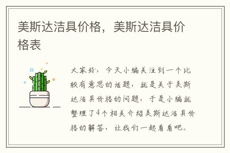 美斯达洁具价格，美斯达洁具价格表