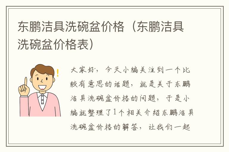 东鹏洁具洗碗盆价格（东鹏洁具洗碗盆价格表）