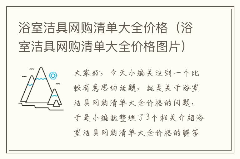 浴室洁具网购清单大全价格（浴室洁具网购清单大全价格图片）