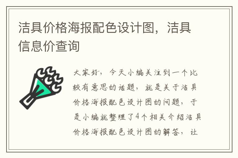 洁具价格海报配色设计图，洁具信息价查询