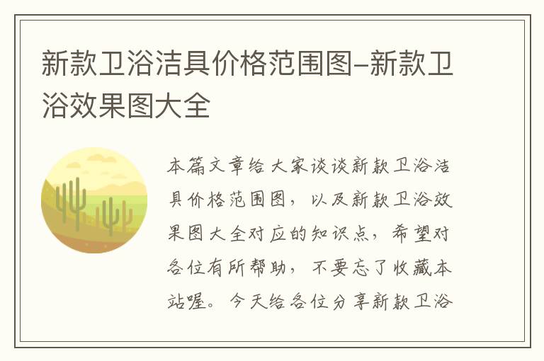 新款卫浴洁具价格范围图-新款卫浴效果图大全