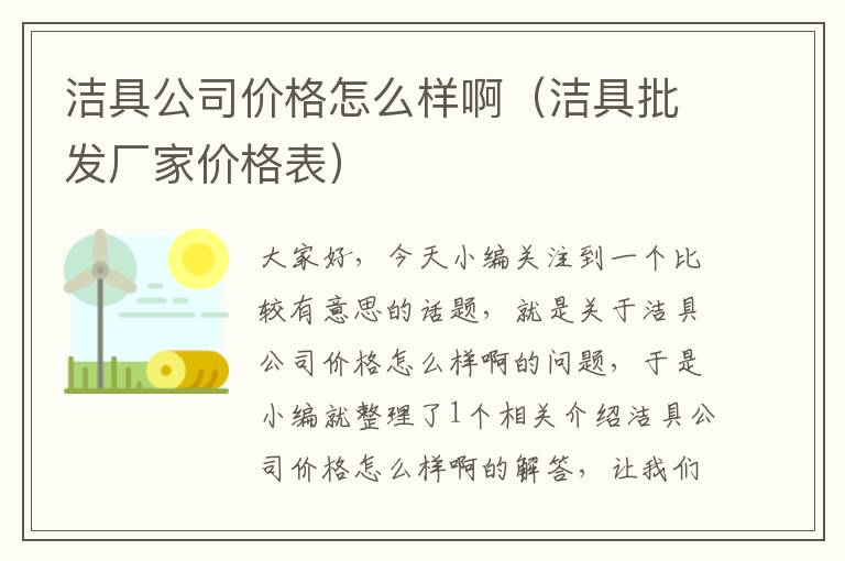 洁具公司价格怎么样啊（洁具批发厂家价格表）